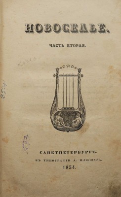 [Прижизненные публикации А.С. Пушкина и Н. Гоголя] Новоселье. В 2 ч. Ч. 2. СПб.: В Тип. А. Плюшара, 1834.